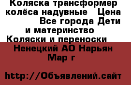 Коляска-трансформер колёса надувные › Цена ­ 6 000 - Все города Дети и материнство » Коляски и переноски   . Ненецкий АО,Нарьян-Мар г.